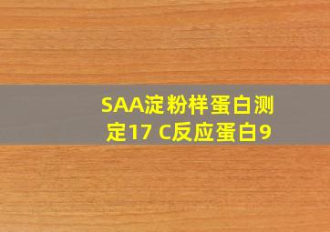 SAA淀粉样蛋白测定17 C反应蛋白9